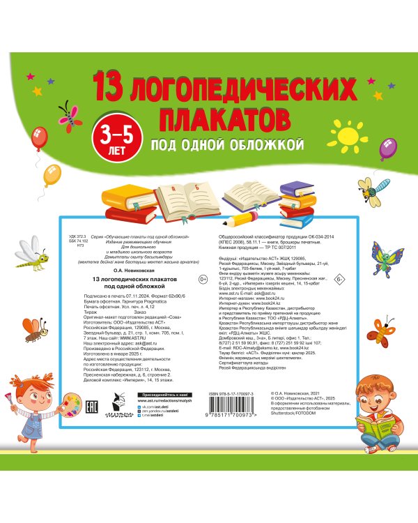 13 логопедических плакатов под одной обложкой