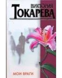 Мои враги