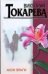 Обложка книги «Мои враги» — Токарева Виктория Самойловна, ISBN 9785170539154