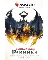 Magic: The Gathering. Война Искры: Равника