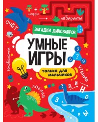 УМНЫЕ ИГРЫ ДЛЯ