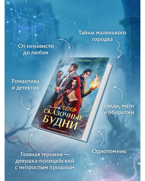 Очень сказочные будни