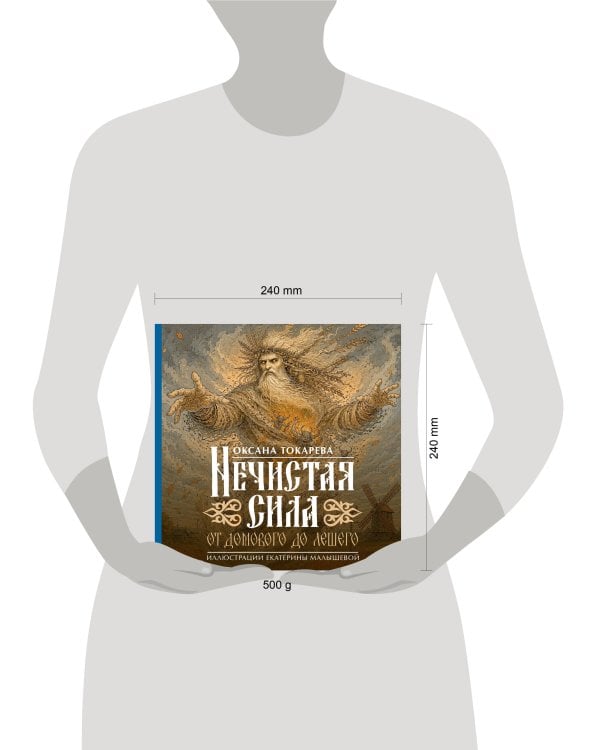 Дополнительное изображение книги «Нечистая сила: от домового до лешего»