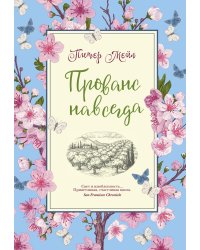 Прованс навсегда