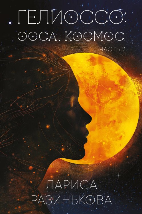 Гелиоссо: Ооса. Космос. Часть 2 Гелиоссо: Ооса. Космос. Часть 2