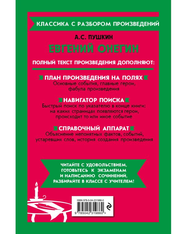 Евгений Онегин_