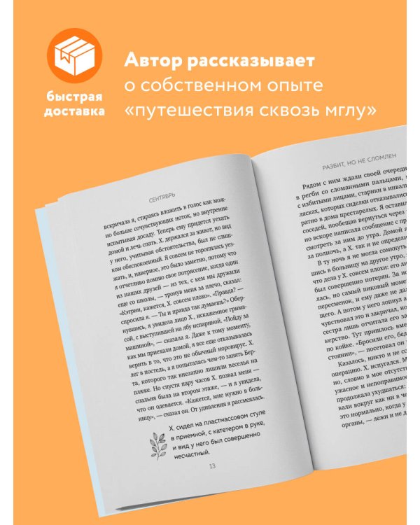 Разбит, но не сломлен. Искусство восстановления после ударов судьбы