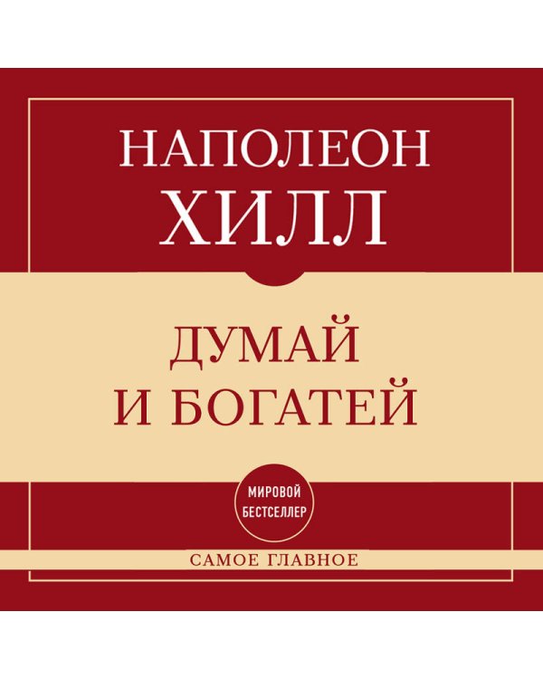 Самое главное. Думай и богатей