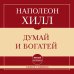 Самое главное. Думай и богатей
