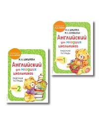 Комплект Шишкова И.А. Английский для младших школьников. Рабочая тетрадь. Ч. 1, 2