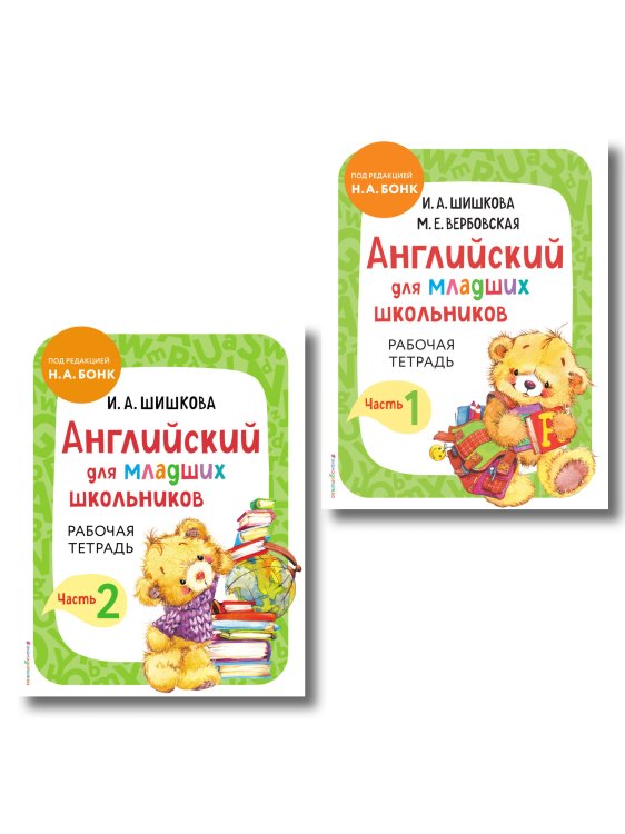 Английский детям с Ириной Шишковой Комплект Шишкова И.А. Английский для младших школьников. Рабочая тетрадь. Ч. 1, 2