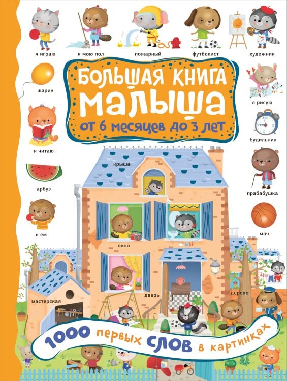 Большая книга малыша: от 6 месяцев до 3 лет 1000 первых слов в картинках