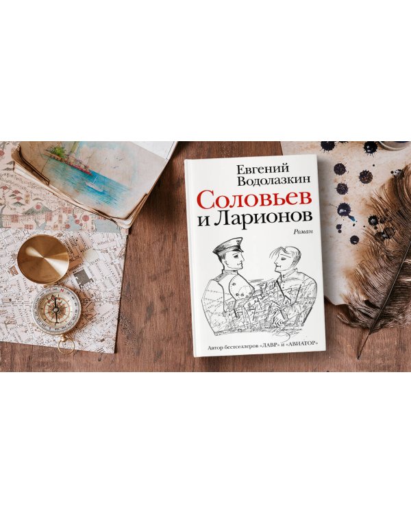 Соловьев и Ларионов