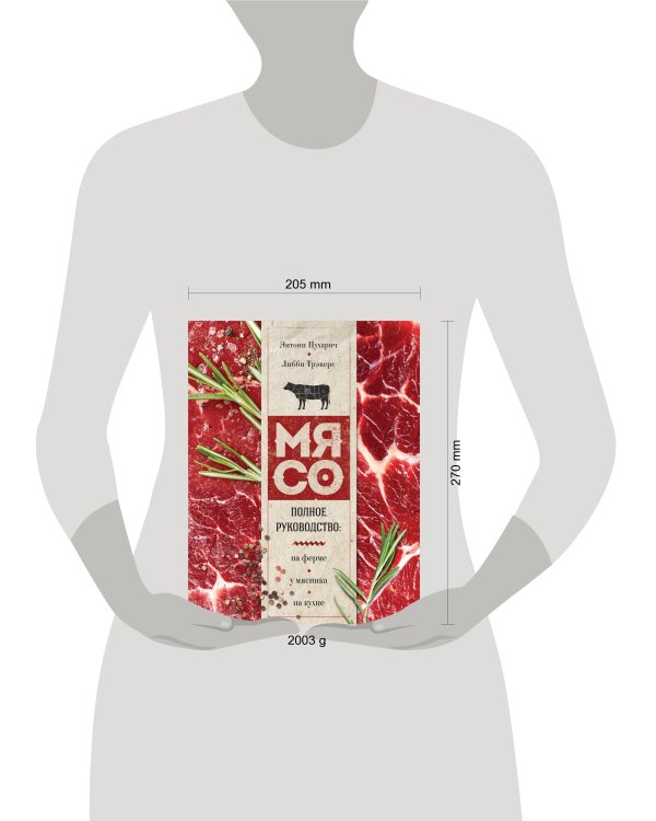Мясо. Полное руководство. На ферме, у мясника, на кухне