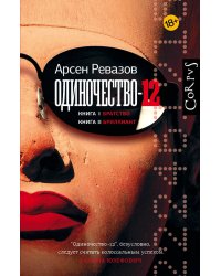 Одиночество-12