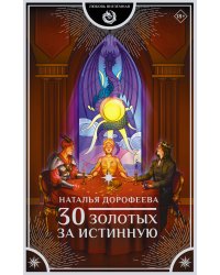 30 золотых за истинную