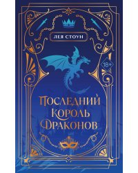Последний король драконов (#1) (новое оформление)