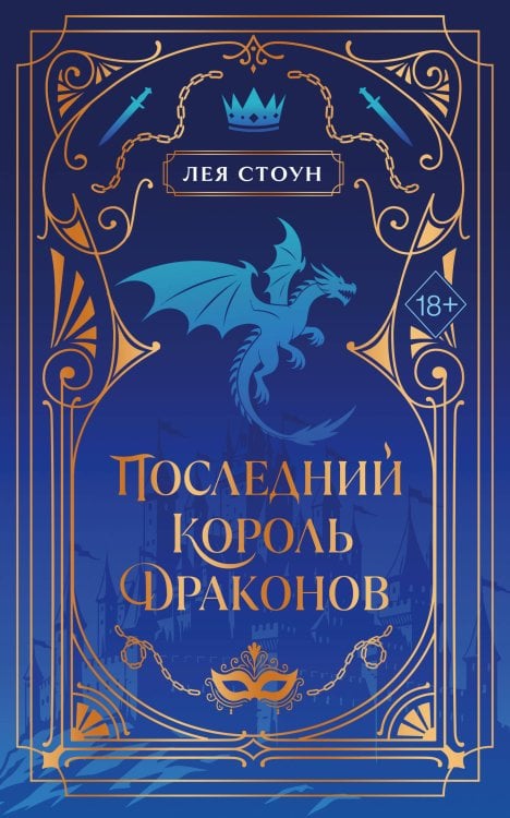 Обложка книги «Последний король драконов (#1) (новое оформление)» — Стоун Лея, ISBN 9785042390203