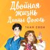 Двойная жизнь Дианы Фогель