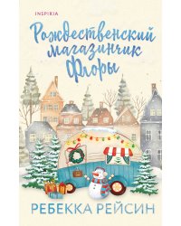 Рождественский магазинчик Флоры