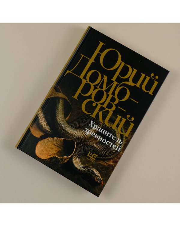 Хранитель древностей