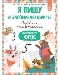 Я пишу и запоминаю цифры: первые прописи (соответствует ФГОС)