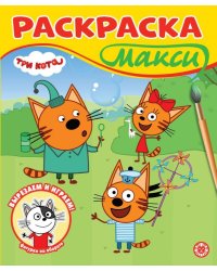 Раскраска-МАКСИ 2507 Три кота