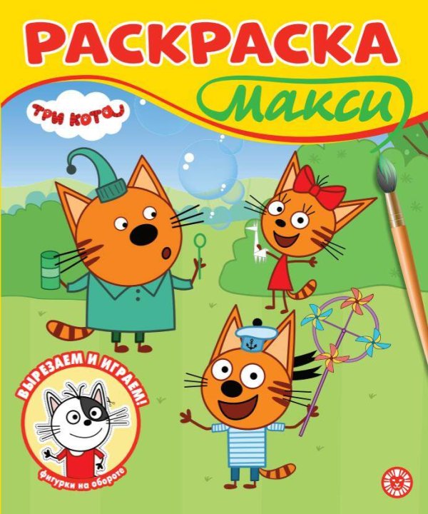 Раскраска-МАКСИ 2507 Три кота