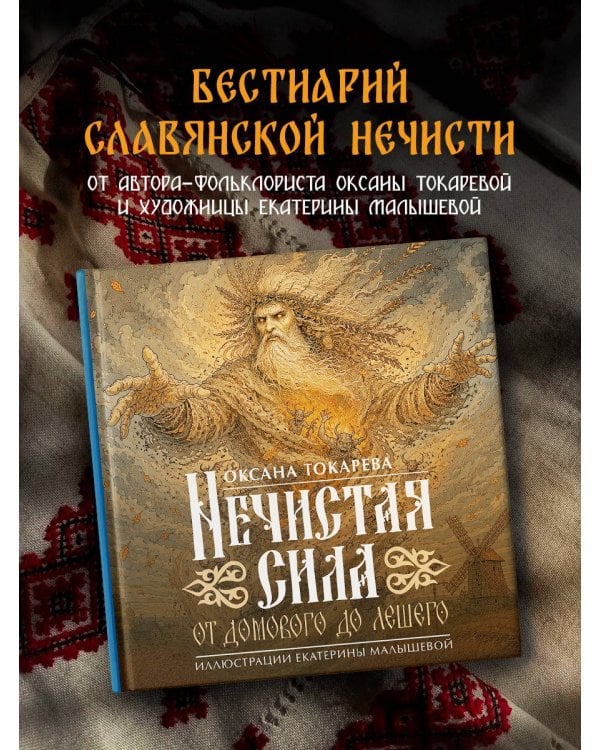 Дополнительное изображение книги «Нечистая сила: от домового до лешего»