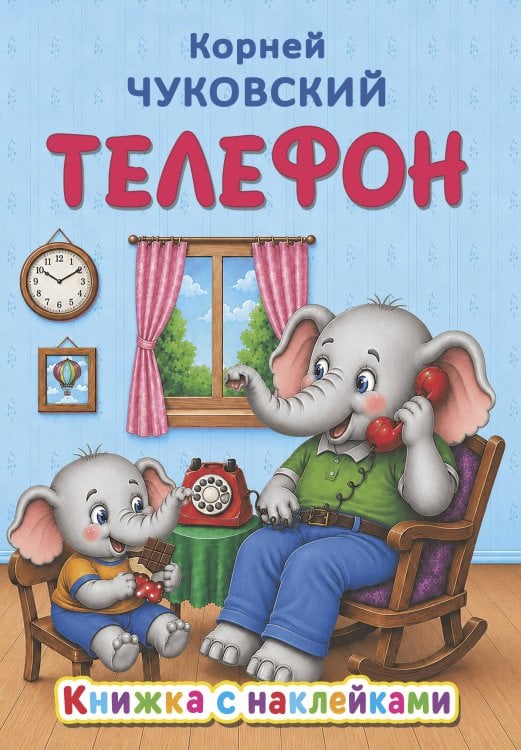 Обложка книги «Телефон» — Чуковский Корней Иванович, ISBN 9785171863128