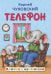 Обложка книги «Телефон» — Чуковский Корней Иванович, ISBN 9785171863128