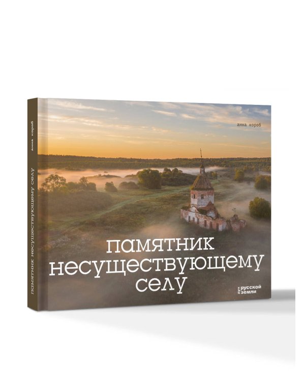Памятник несуществующему селу