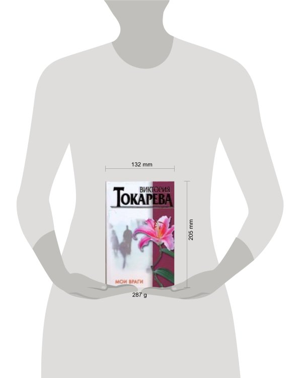 Дополнительное изображение книги «Мои враги»