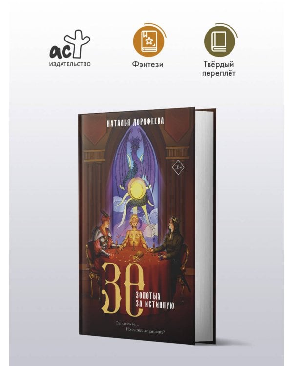30 золотых за истинную