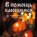 Дополнительное изображение книги «Молитвослов православного воина»