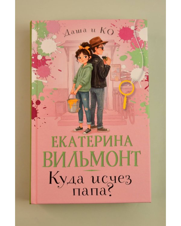 Дополнительное изображение книги «Куда исчез папа?»
