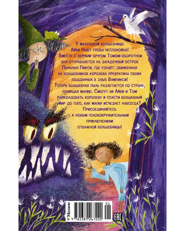 Маленькая волшебница Айви Ньют. Книга 4. Проклятие тёмной королевы