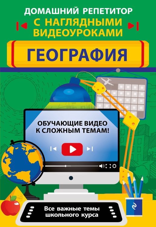 Домашний репетитор с наглядными видеоуроками (обложка) География