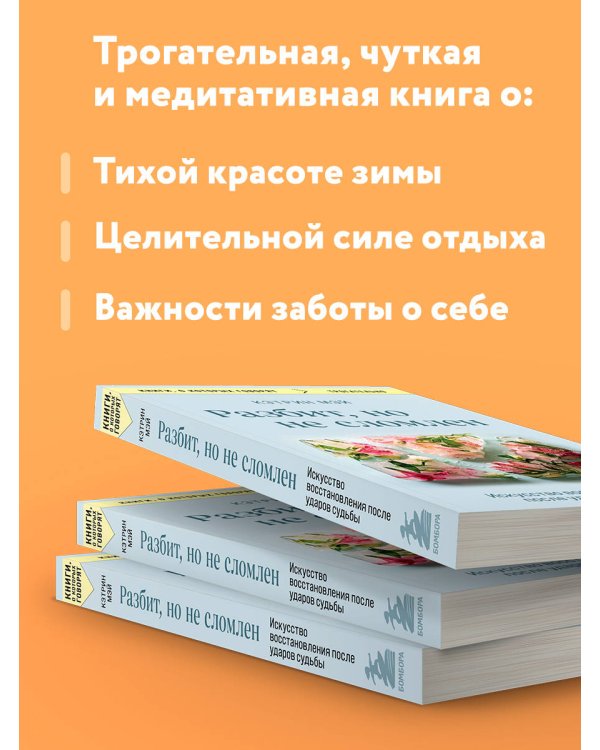 Разбит, но не сломлен. Искусство восстановления после ударов судьбы