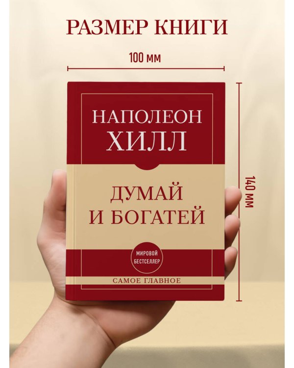 Самое главное. Думай и богатей