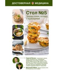 Здоровье печени, желчного и поджелудочной. Стол №5