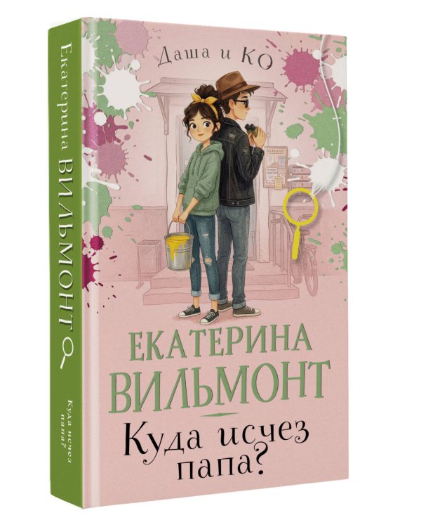 Куда исчез папа?