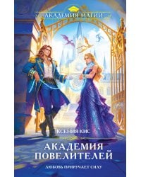 Академия повелителей