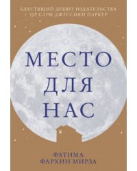 Место для нас