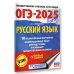 ОГЭ-2025. Это будет на экзамене ОГЭ-2025. Русский язык.10 тренировочных вариантов экзаменационных работ для подготовки к ОГЭ
