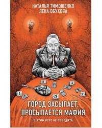 Город засыпает, просыпается мафия