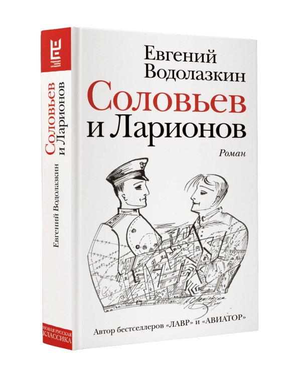 Соловьев и Ларионов