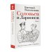 Новая русская классика Соловьев и Ларионов