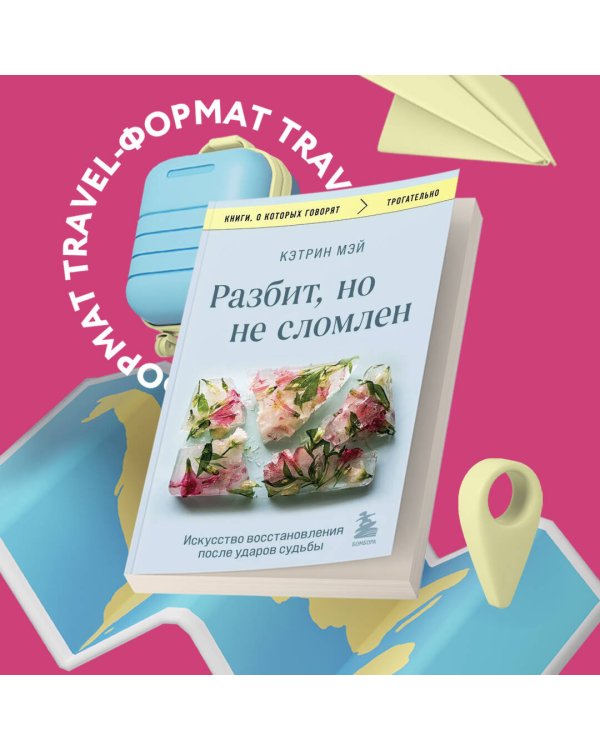 Разбит, но не сломлен. Искусство восстановления после ударов судьбы