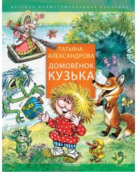Домовенок Кузька
